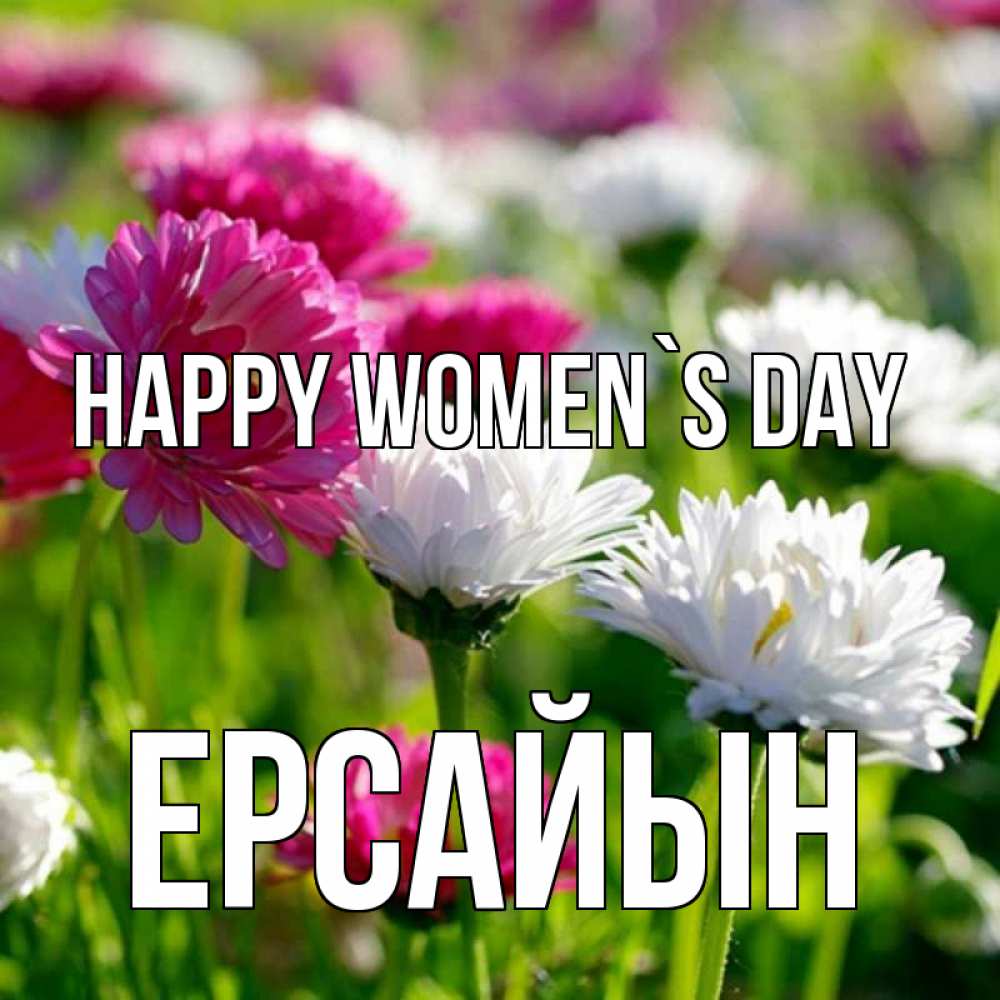 Greetings card с именем, Ерсайын happy women`s day международный женский день 1 Greetings with text for free download 